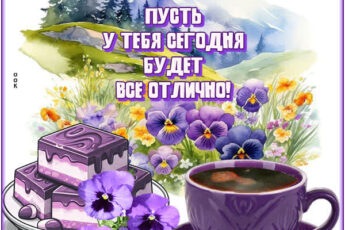 Великолепная открытка пусть у тебя сегодня будет все отлично