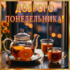 Воодушевляющая открытка доброго понедельника