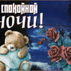 Восхитительная картинка спокойной ночи