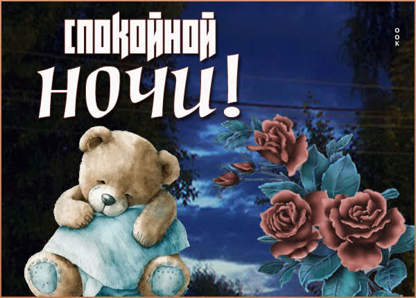Восхитительная картинка спокойной ночи