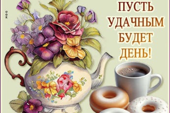 Забавная картинка пусть удачным будет день