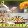 Заряжающая открытка душевного понедельника