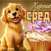 Жизнеутверждающая картинка хорошей среды