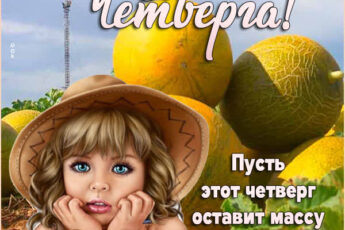 Чудесная открытка счастливого четверга