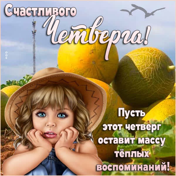 Чудесная открытка счастливого четверга
