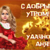 Добрая картинка удачного дня