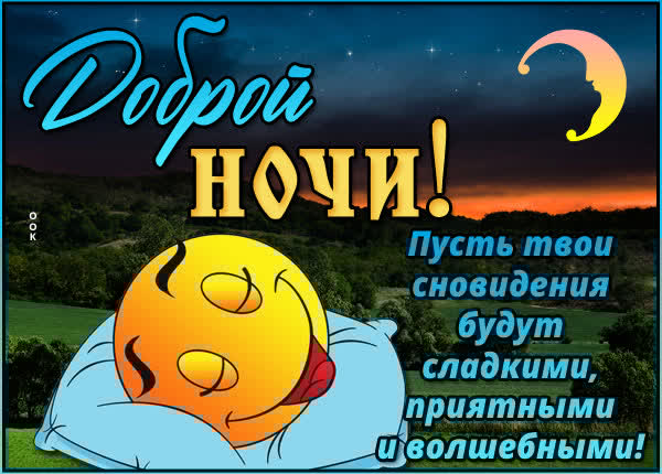Дружелюбная открытка доброй ночи