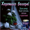 Душевная открытка хорошего вечера