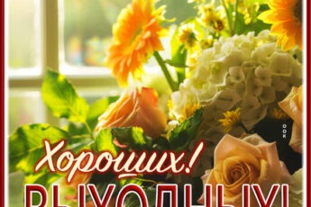 Энергичная открытка хороших выходных
