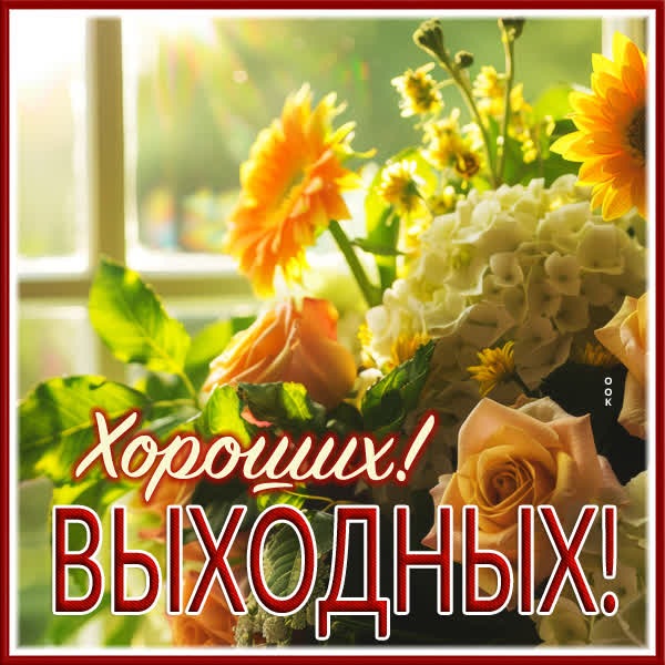Энергичная открытка хороших выходных
