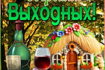 Фантастическая открытка хороших выходных