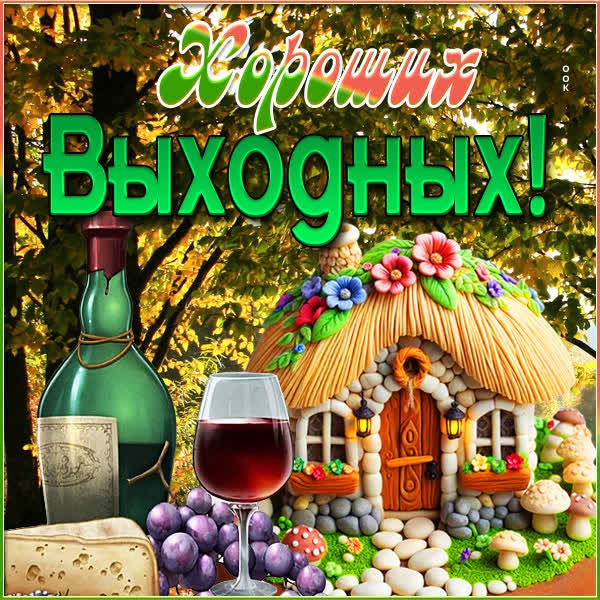 Фантастическая открытка хороших выходных