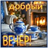 Феерическая картинка добрый вечер