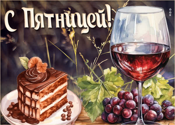 Гармоничная картинка с пятницей