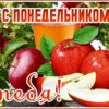 Искусная открытка с понедельником тебя