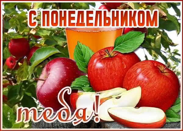Искусная открытка с понедельником тебя