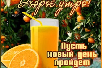 Яркая картинка доброе утро
