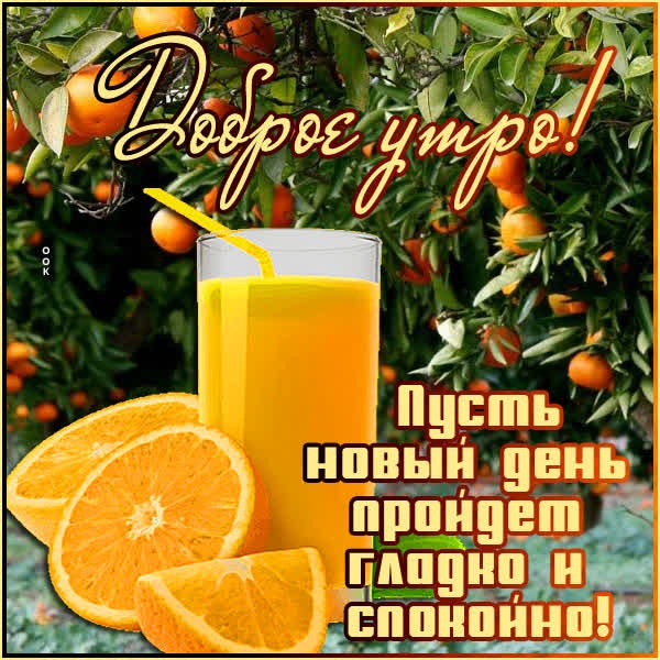Яркая картинка доброе утро
