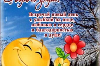 Красочная открытка доброго утра