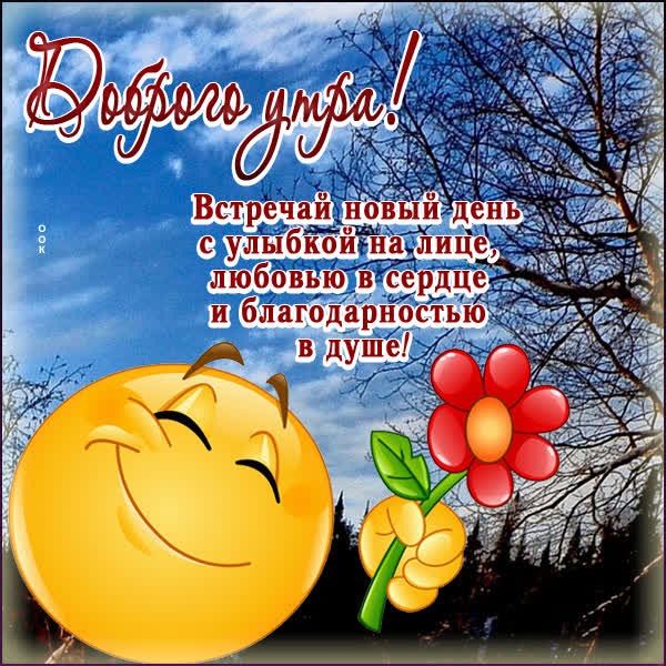 Красочная открытка доброго утра