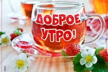 Креативная открытка доброе утро