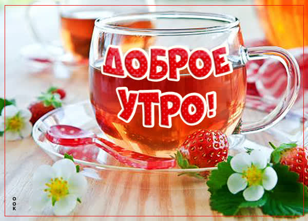 Креативная открытка доброе утро
