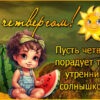 Легендарная картинка с четвергом