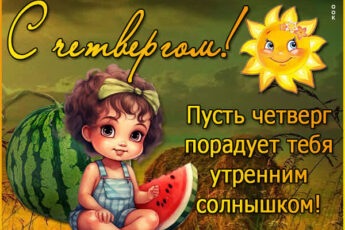 Легендарная картинка с четвергом
