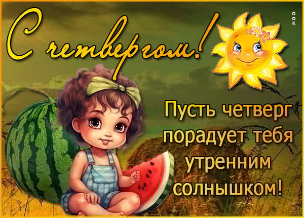 Легендарная картинка с четвергом