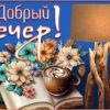 Лучезарная картинка добрый вечер