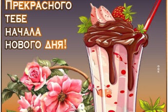 Мотивирующая картинка с добрым утром