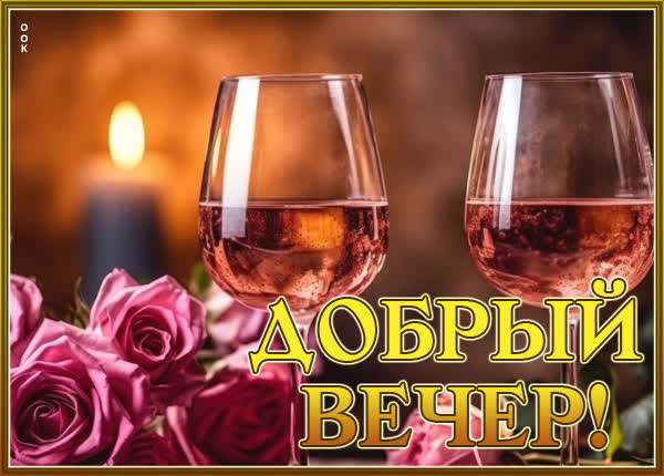 Обворожительная открытка добрый вечер