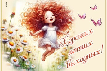 Оптимистичная открытка хороших летних выходных