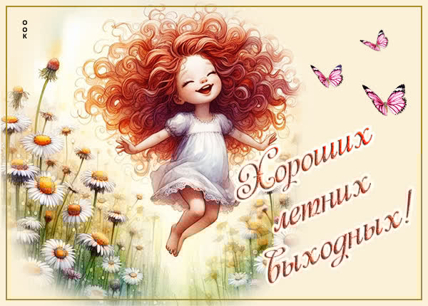 Оптимистичная открытка хороших летних выходных