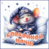 Оригинальная открытка спокойной ночи