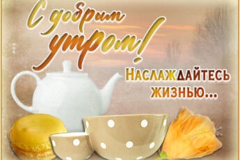 Позитивная картинка наслаждайтесь жизнью