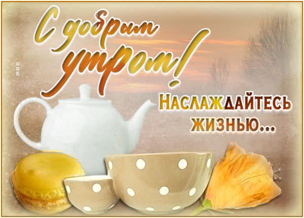 Позитивная картинка наслаждайтесь жизнью