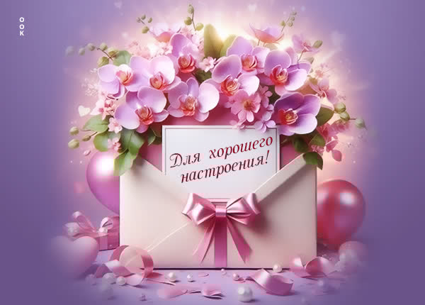 Позитивная открытка для хорошего настроения