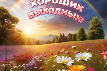 Прекрасная открытка хороших выходных