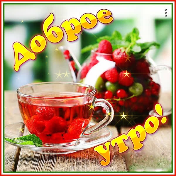 Природная открытка доброе утро