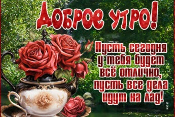 Радостная открытка доброе утро