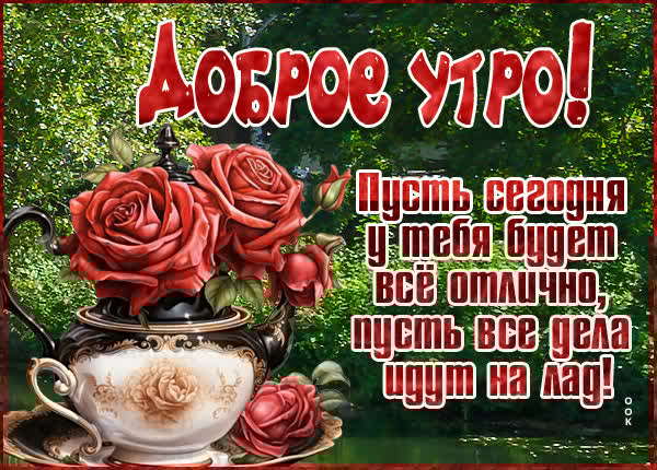Радостная открытка доброе утро