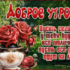 Радостная открытка доброе утро
