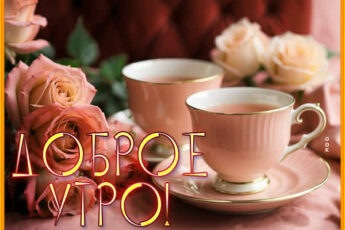 Радужная картинка доброе утро