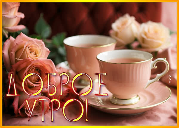 Радужная картинка доброе утро