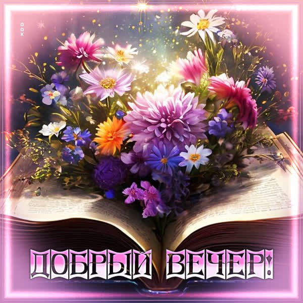 Радужная открытка добрый вечер