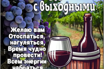 Расслабляющая открытка поздравляю с выходными