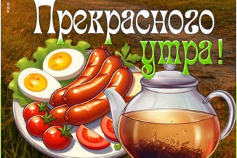 Шикарная открытка прекрасного утра
