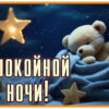 Симпатичная открытка спокойной ночи