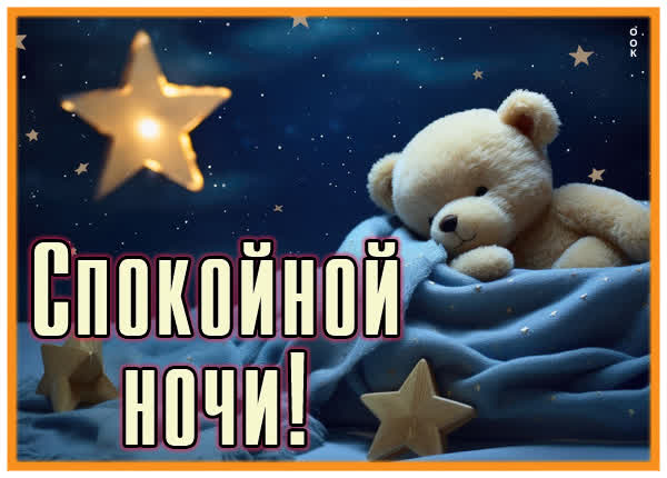 Симпатичная открытка спокойной ночи